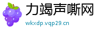 力竭声嘶网